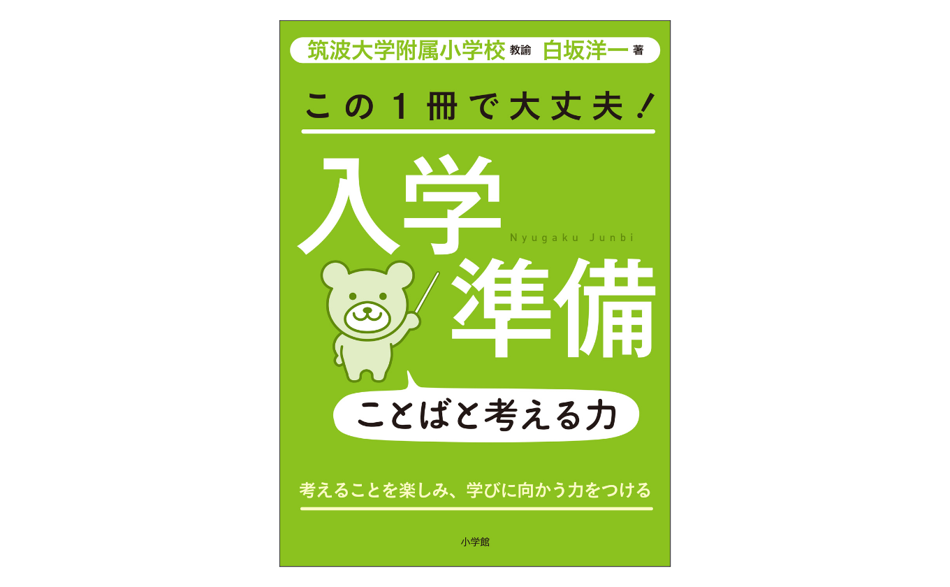 入学準備ことばと考える力　バナー